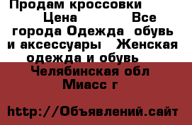 Продам кроссовки  REEBOK › Цена ­ 2 500 - Все города Одежда, обувь и аксессуары » Женская одежда и обувь   . Челябинская обл.,Миасс г.